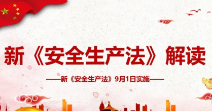 安全生產(chǎn) | 新《安全生產(chǎn)法》解讀！