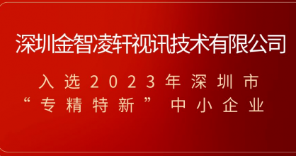 喜訊！金智凌軒榮獲2023年深圳市專(zhuān)精特新中小企業(yè)稱(chēng)號(hào)！